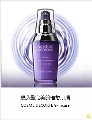 塑造最完美的理想肌膚 COSME DECORTE Skincare