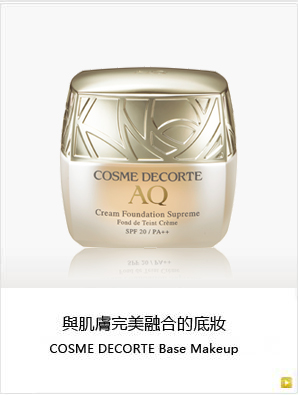 與肌膚完美融合的底妝COSME DECORTE Base Makeup