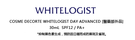 WHITELOGIST DAY ADVANCED [醫藥部外品]