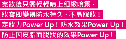 仕上げにさっと吹きかけるだけ、化粧くずれを防いで、美しいメイクをキープ!