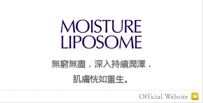 MOISTURE LIPOSOME　無窮無盡，深入持續潤澤，肌膚恍如重生。