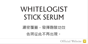 濃密覆蓋，發揮麴酸功效色斑從此不再出現。