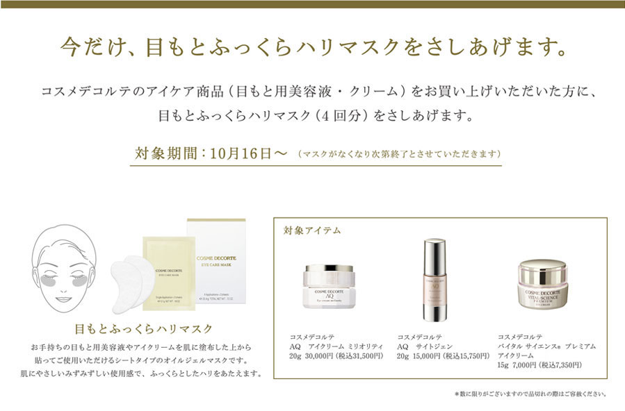 今だけ、目もとふっくらハリマスクをさしあげます。