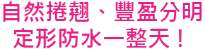 盛りすぎないのが今っぽまつ毛 自然なカール 10時間keep