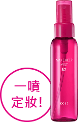 ミストで簡単! MAKE KEEP MIST