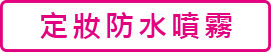 メイクキープミスト EX