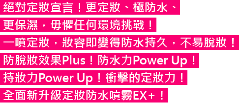 仕上げにさっと吹きかけるだけ、化粧くずれを防いで、美しいメイクをキープ！