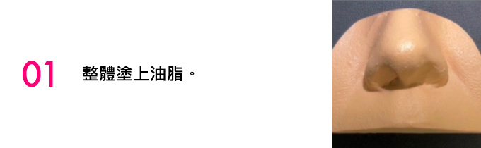 01全体に油脂を塗布。