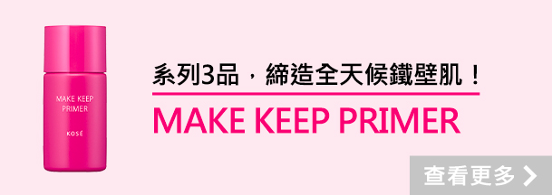 6月16日発売 3アイテムで最強皮脂プルーフ！ メイク キープ プライマーも チェック！ブランドサイトへ