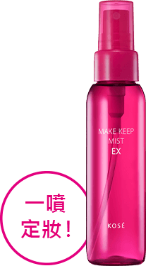 ミストで簡単! MAKE KEEP MIST