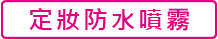 メイクキープミスト EX