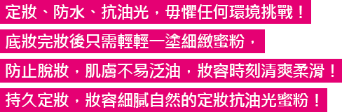 仕上げにさっと吹きかけるだけ、化粧くずれを防いで、美しいメイクをキープ！