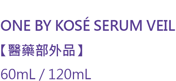 ONE BY KOSÉ セラム ヴェール ［医薬部外品］ 販売名 OBK薬用美容液 60mL / 120mL