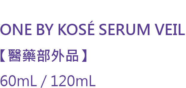 ONE BY KOSÉ セラム ヴェール ［医薬部外品］ 販売名 OBK薬用美容液 60mL / 120mL