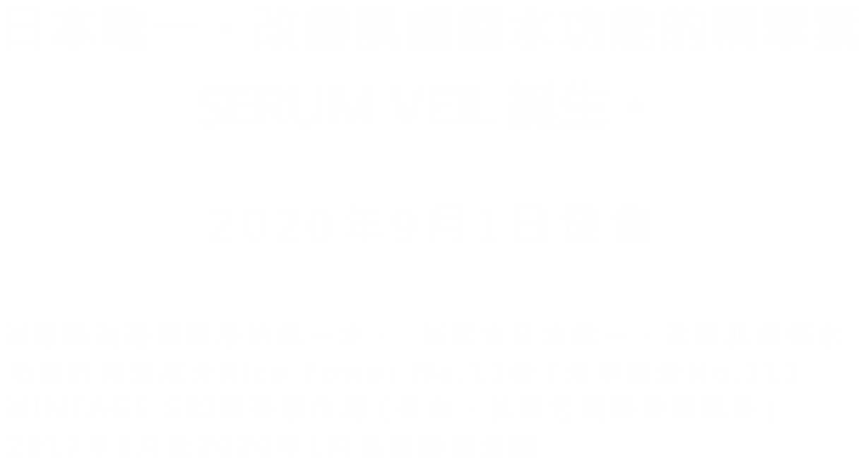 日本で唯一の、うるおい改善美容液 セラム ヴェール、誕生 2020年8月21日発売