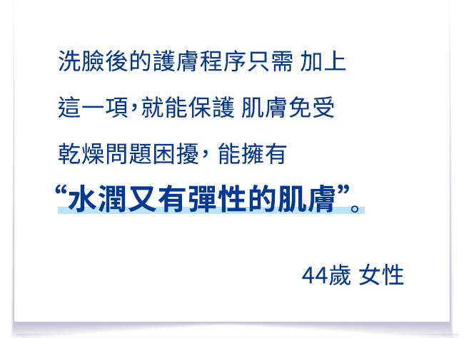 洗顔後のスキンケアに                プラスするだけで、乾燥からお肌を守ってくれ、“しっとり＆もちもちのお肌”になれそう。44歳 女性