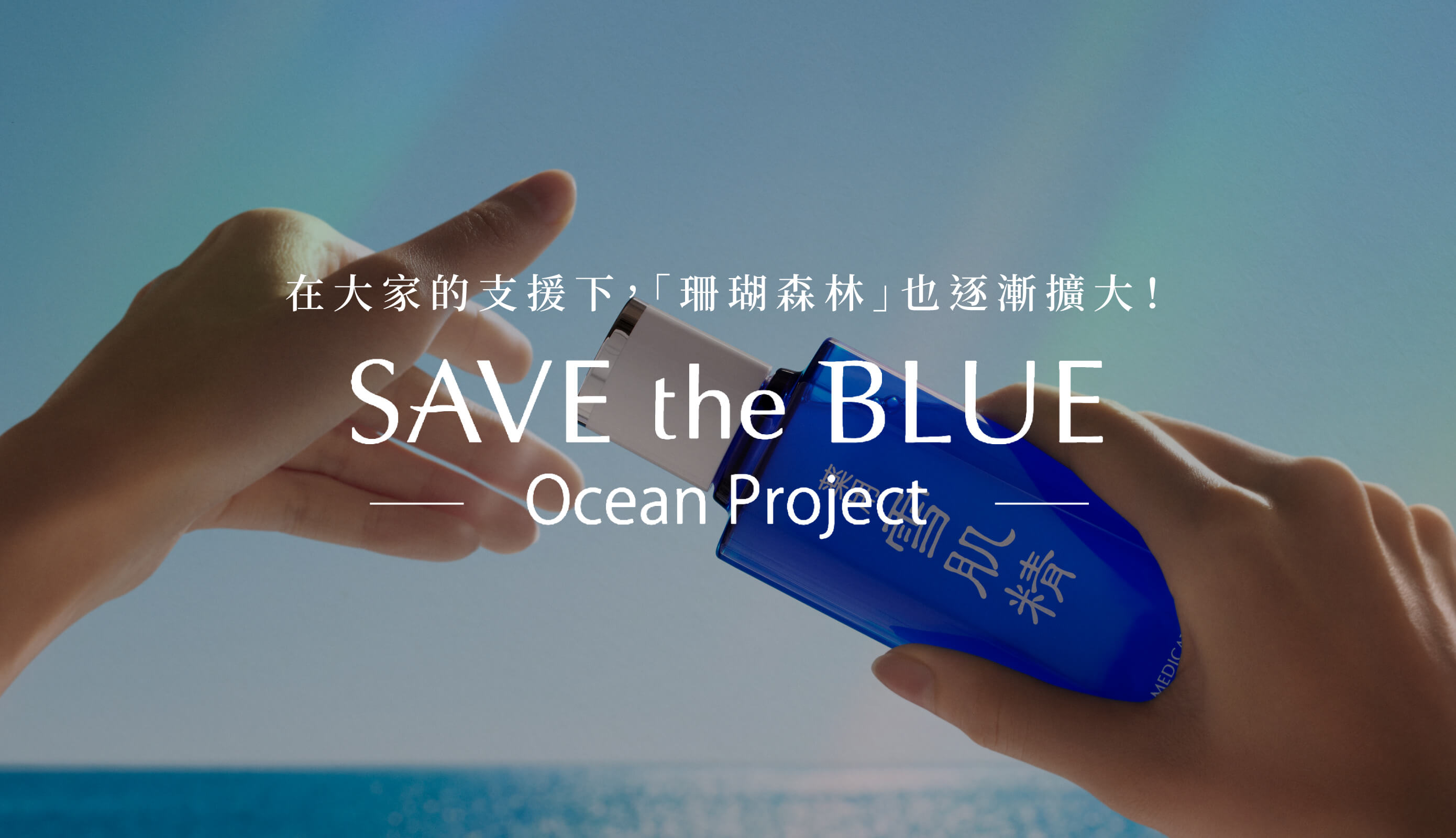 みんなの協力でサンゴの森が広がる！ SAVE the BLUE Ocean Project