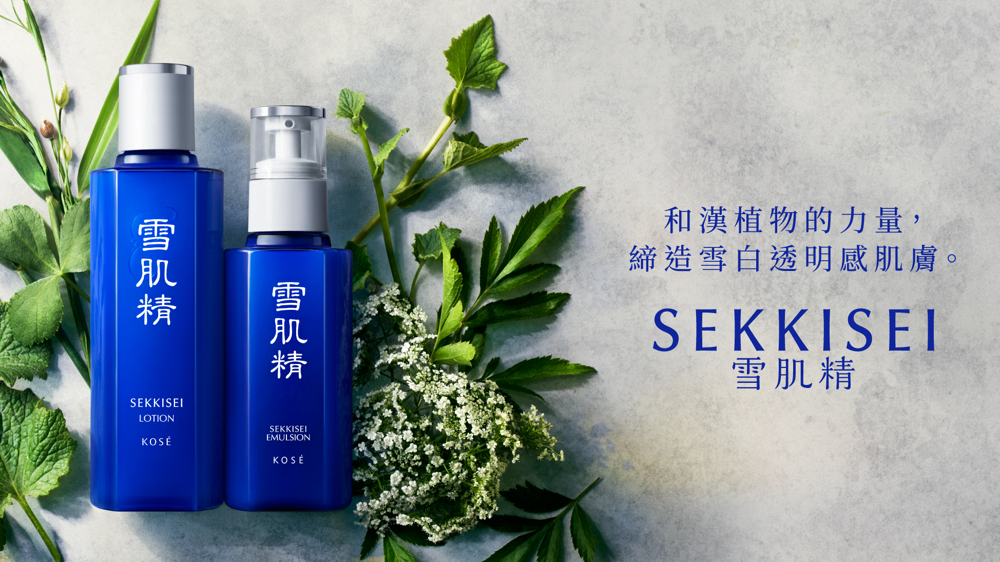 SEKKISEI｜雪肌精｜KOSE