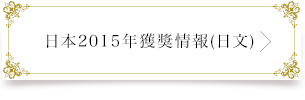 2015年受賞歴はこちら